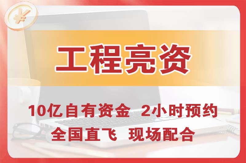 醴陵工程亮资摆账