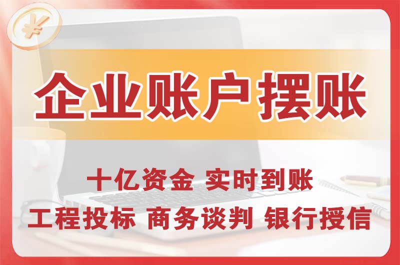 醴陵企业账户摆账